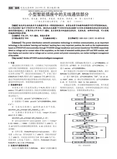 小型智能插座中的无线通信部分