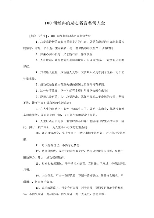 100句经典的励志名言名句大全.doc