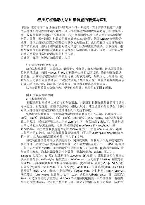 液压打桩锤动力站加载装置的研究与应用