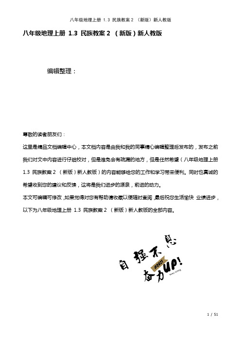 八年级地理上册1.3民族教案2新人教版(2021年整理)