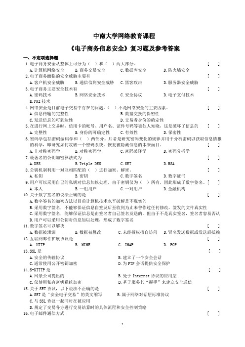 电子商务信息安全复习题及参考答案(1312)