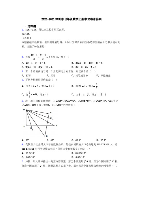 2020-2021深圳市七年级数学上期中试卷带答案