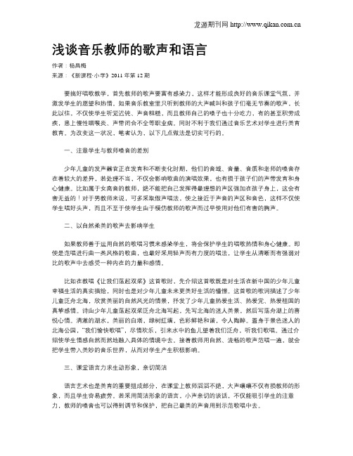 浅谈音乐教师的歌声和语言