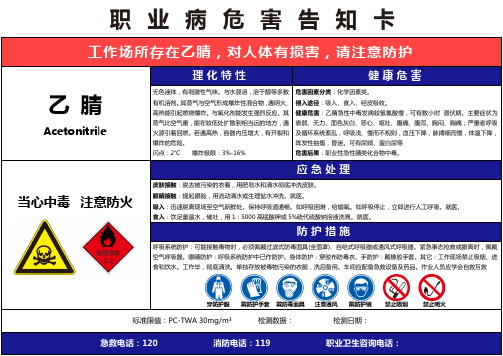 【乙腈】职业病危害告知卡(精编版)