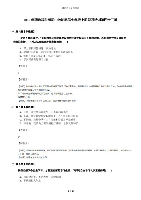 2019年精选教科版初中政治思品七年级上册复习特训第四十三篇