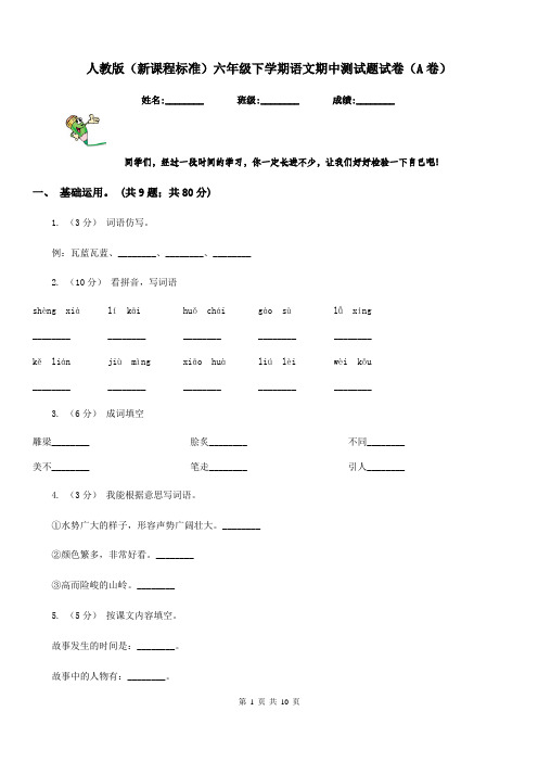 人教版(新课程标准)六年级下学期语文期中测试题试卷(A卷)