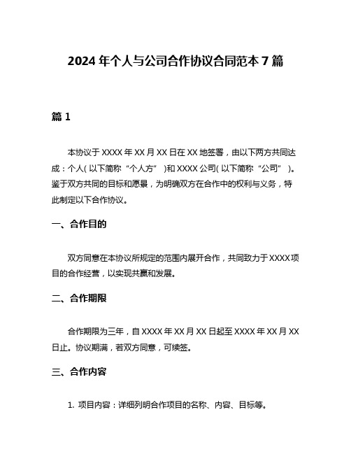 2024年个人与公司合作协议合同范本7篇