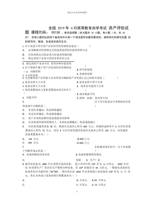 2020年4月全国资产评估自考试题及答案解析