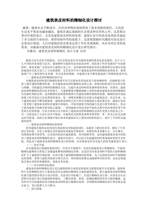 建筑表皮材料的精细化设计探讨