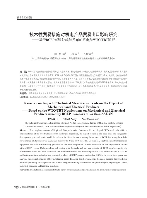 技术性贸易措施对机电产品贸易出口影响研究——基于RCEP东盟外成员发布的机电类WTO