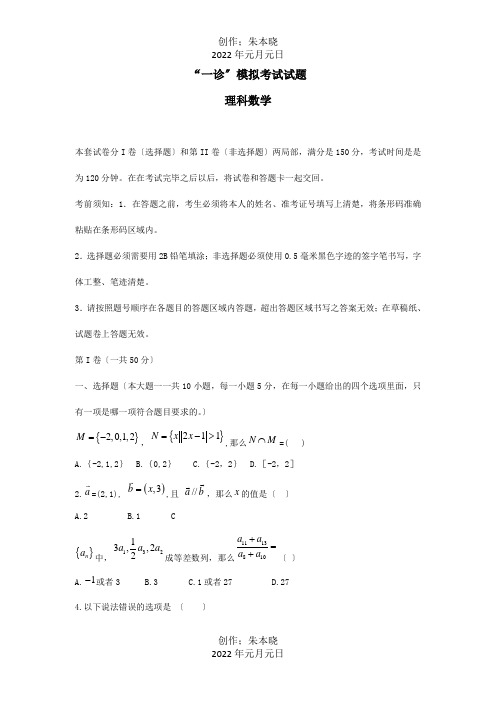 高中高三数学一诊模拟考试试题 理