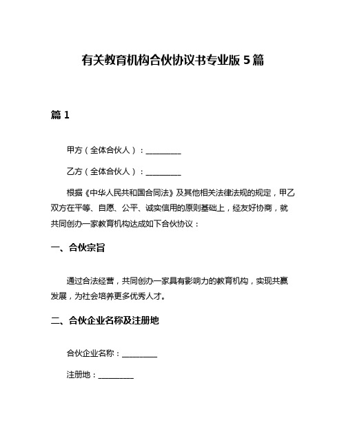 有关教育机构合伙协议书专业版5篇