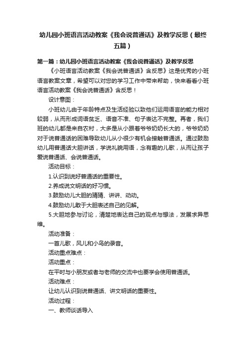 幼儿园小班语言活动教案《我会说普通话》及教学反思（最终五篇）