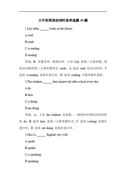 小升初英语动词时态单选题40题