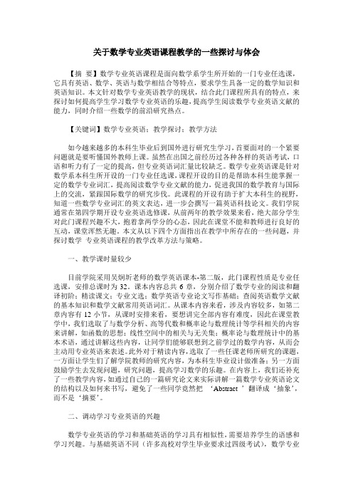 关于数学专业英语课程教学的一些探讨与体会