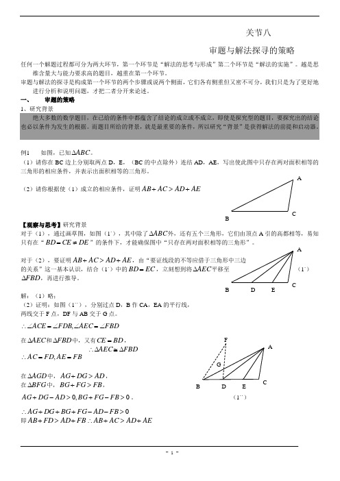 中考高分的十八个关节+关节8+审题与解法探寻的策略