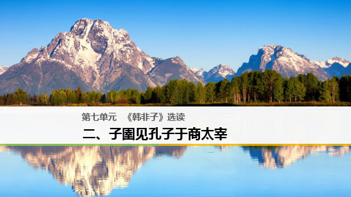 2018-2019高中语文人教版选修系列《先秦诸子选读》课件：第七单元 《韩非子》选读 二