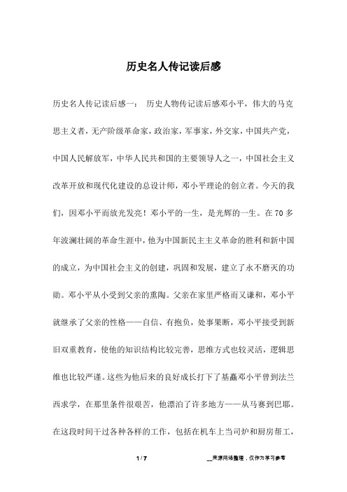 历史名人传记读后感
