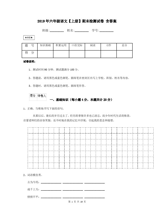 2019年六年级语文【上册】期末检测试卷 含答案