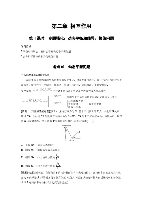 第二章 第4课时 专题强化：动态平衡和临界、极值问题(原卷版)-2025年物理大一轮复习讲义