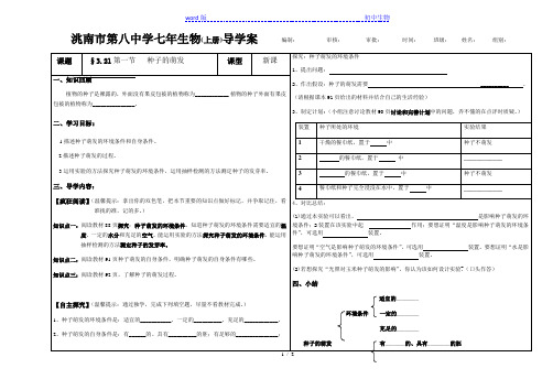 人教版七年级生物上册导学案：3.2.1 种子的萌发