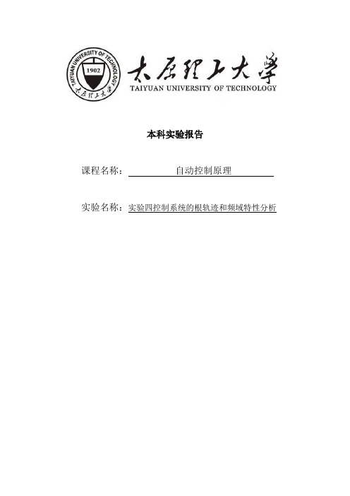 太原理工大学 自动控制原理 实验四 控制系统的根轨迹和频域特性分析