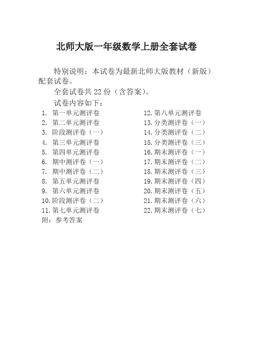 新北师大版小学一年级数学上册全册试卷单元期中期末全套精品测评试卷22份附完整答案-名师版