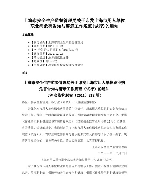 上海市安全生产监督管理局关于印发上海市用人单位职业病危害告知与警示工作规范(试行)的通知