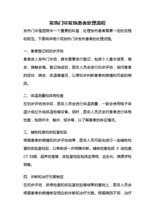 发热门诊发热患者处理流程