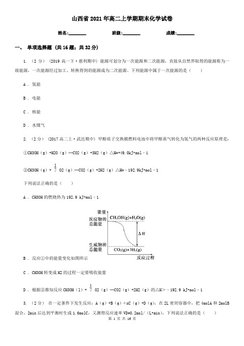 山西省2021年高二上学期期末化学试卷