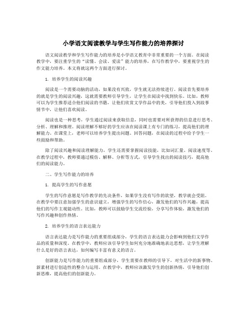 小学语文阅读教学与学生写作能力的培养探讨