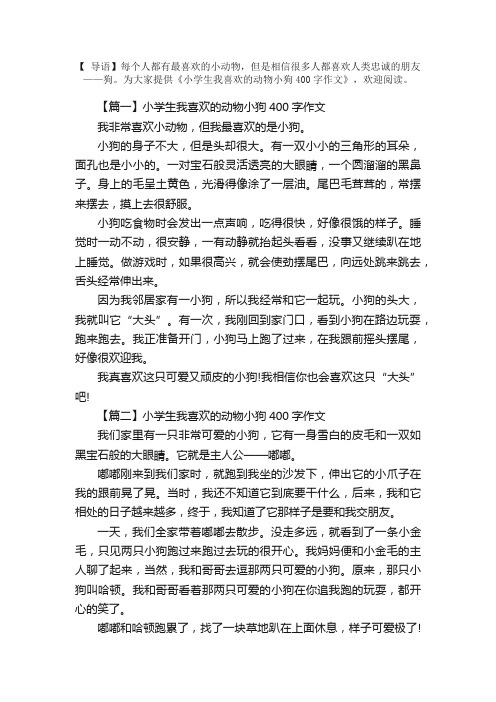 小学生我喜欢的动物小狗400字作文