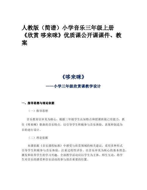 人教版(简谱)小学音乐三年级上册《欣赏 哆来咪》优质课公开课课件、教案