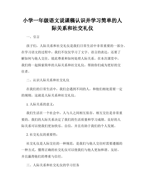 小学一年级语文说课稿认识并学习简单的人际关系和社交礼仪