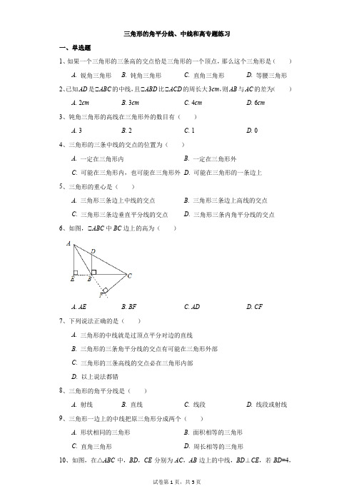 初中-数学-人教版-三角形的角平分线、中线和高专题练习