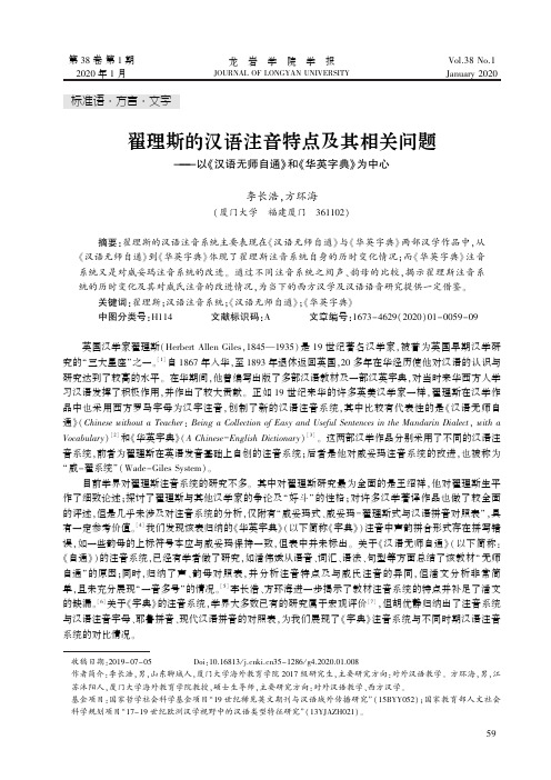 翟理斯的汉语注音特点及其相关问题——以《汉语无师自通》和《华