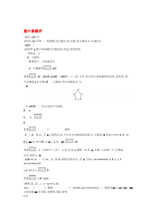 2019 2020新教材高中数学第六章平面向量初步测评新人教B版必修第二册