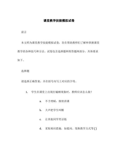 课堂教学技能模拟试卷 加答案