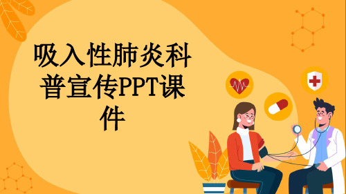 吸入性肺炎科普宣传PPT课件