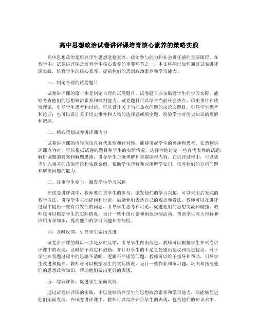 高中思想政治试卷讲评课培育核心素养的策略实践