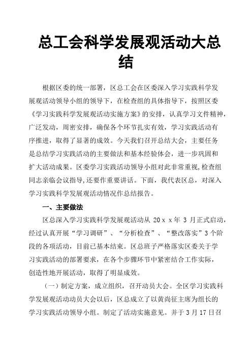 总工会科学发展观活动大总结