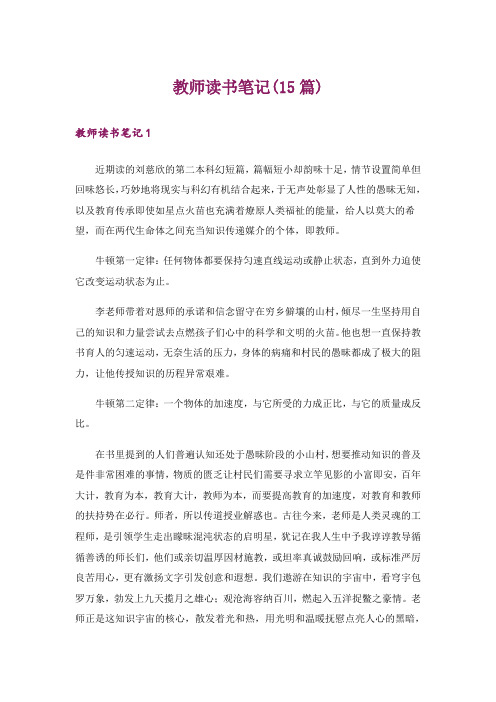 教师读书笔记(15篇)