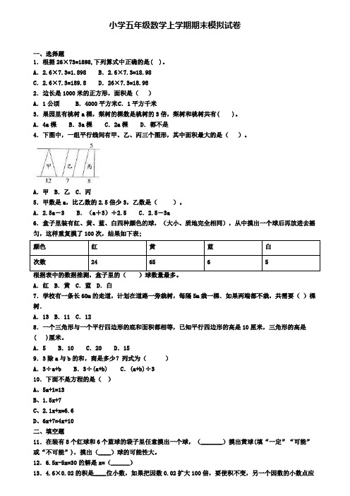 【数学5份合集】宁夏中卫市2019-2020学年数学五上期末教学质量检测模拟试题