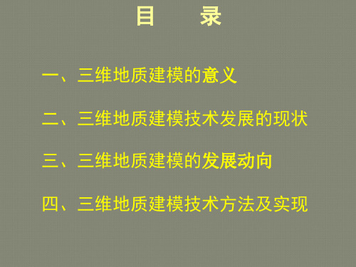 三维地质建模技术方法及实现步骤