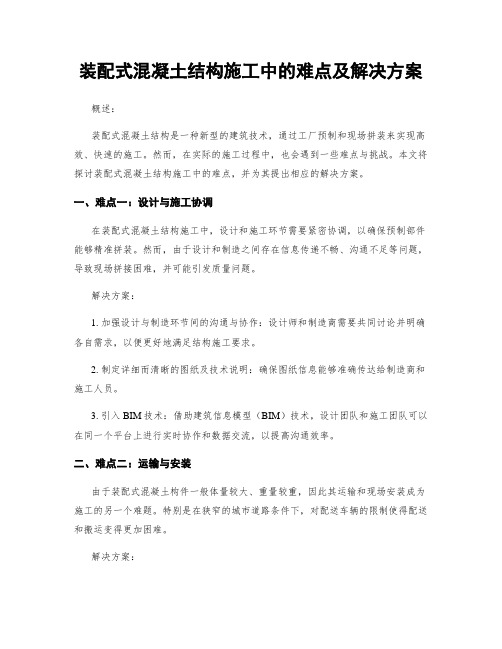 装配式混凝土结构施工中的难点及解决方案