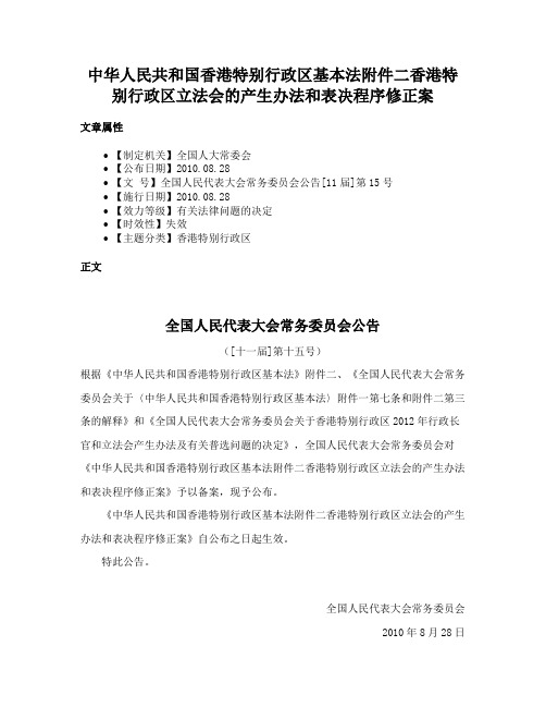 中华人民共和国香港特别行政区基本法附件二香港特别行政区立法会的产生办法和表决程序修正案