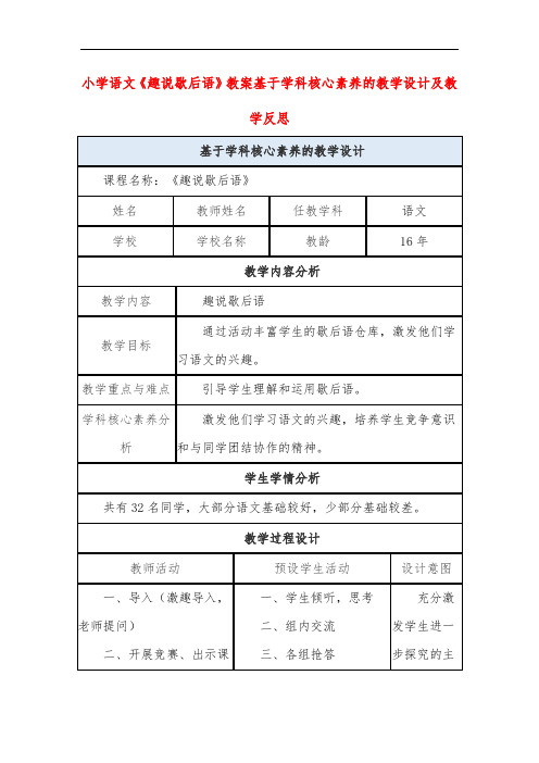 小学语文《趣说歇后语》教案基于学科核心素养的教学设计及教学反思