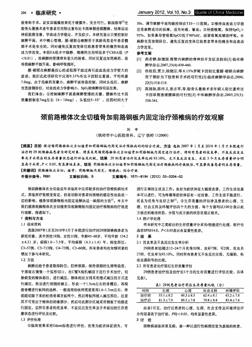 颈前路椎体次全切植骨加前路钢板内固定治疗颈椎病的疗效观察