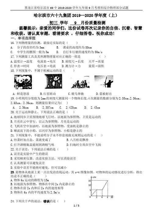 黑龙江省哈尔滨市69中2019-2020学年九年级9月考理科综合物理部分试题