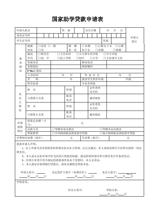 国家助学贷款申请表